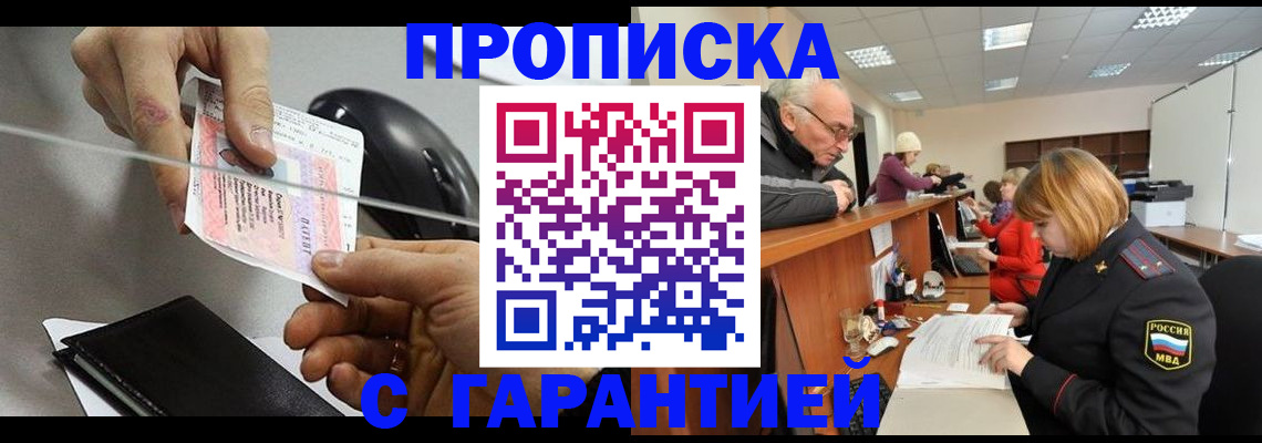 прописка 2025 в Шилке